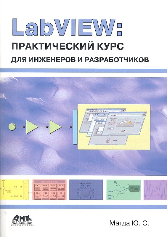 LabVIEW: практический курс для инженеров и разработчиков.