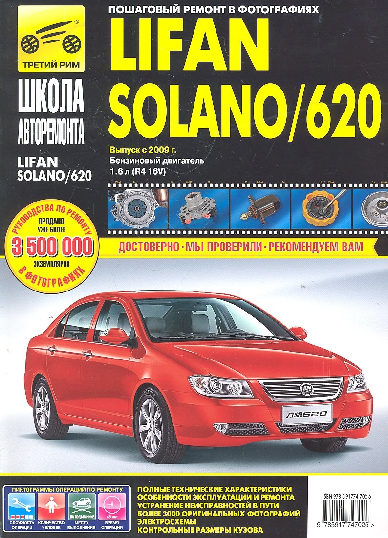 Lifan Solano/ 620. Выпуск с 2009 г.: Руководство по эксплуатации, техническому обслуживанию и ремонту