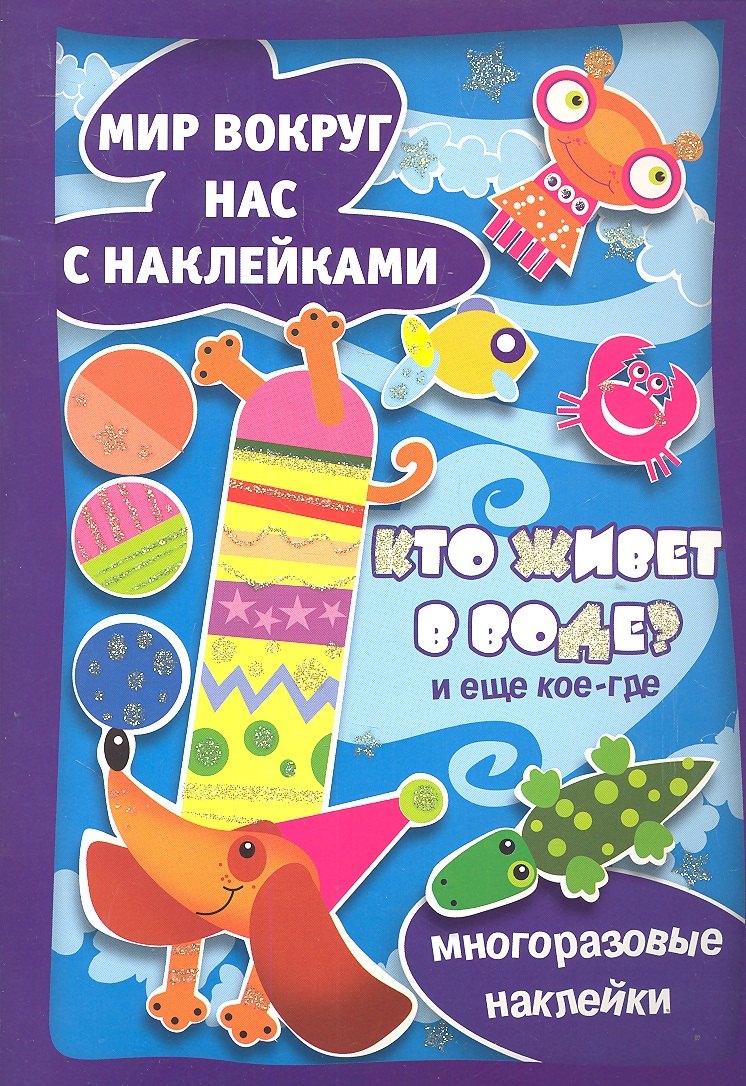 МВН с накл.Кто живет в воде?И еще кое-где.