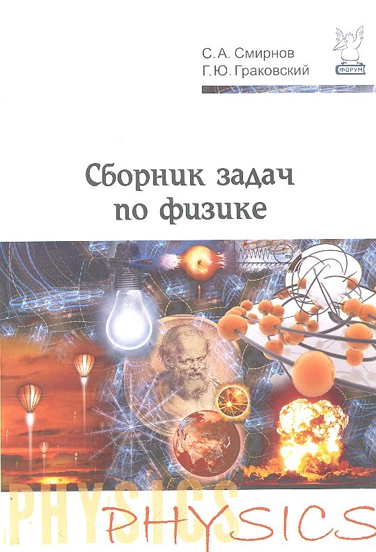 Сборник задач по физике. Учебное пособие для студентов учреждений среднего профессионального образования