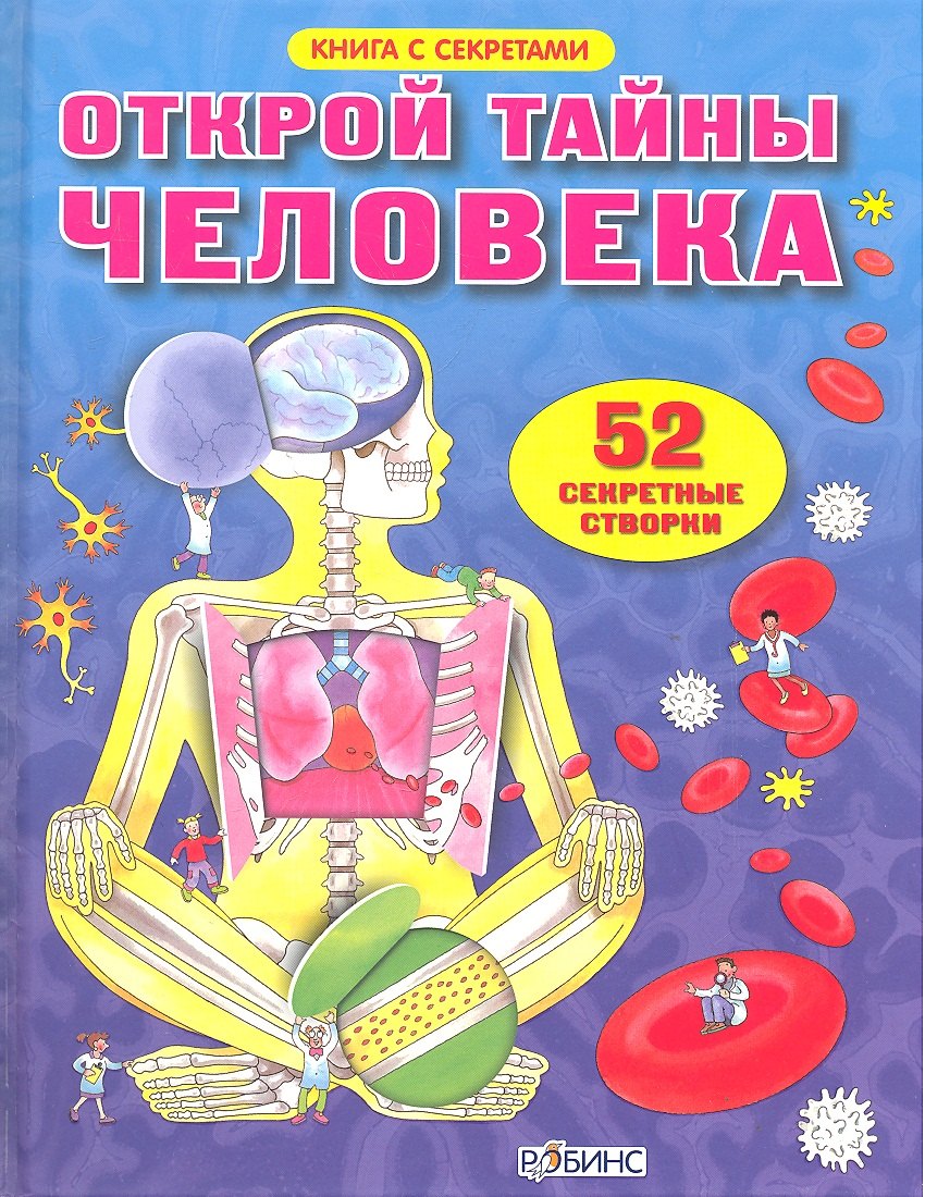Открой тайны человека. 52 секретные створки