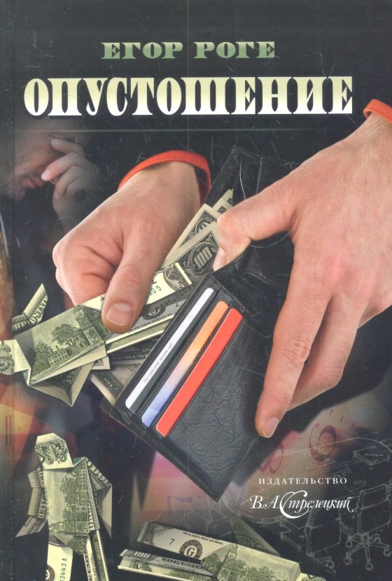 Опустошение