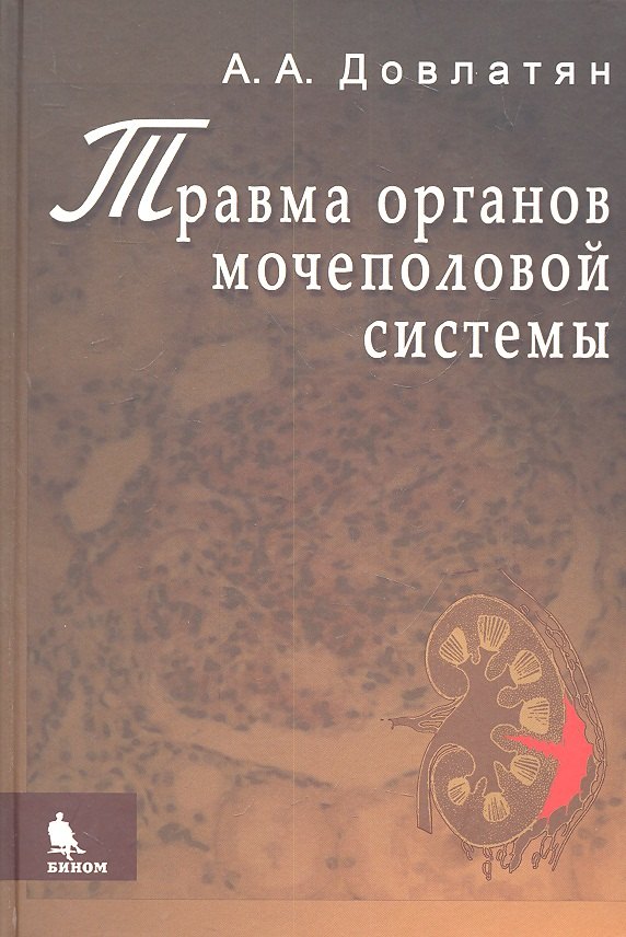 Травма органов мочеполовой системы (клиника, диагностика, тактика лечения): Руководство для врачей