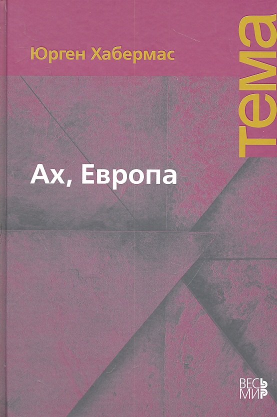 Ах, Европа. Небольшие политические сочинения XI