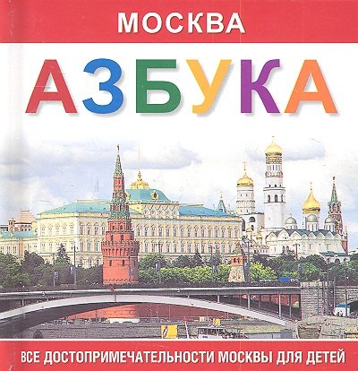 Азбука Москва. Все достопримечательности Москвы для детей.