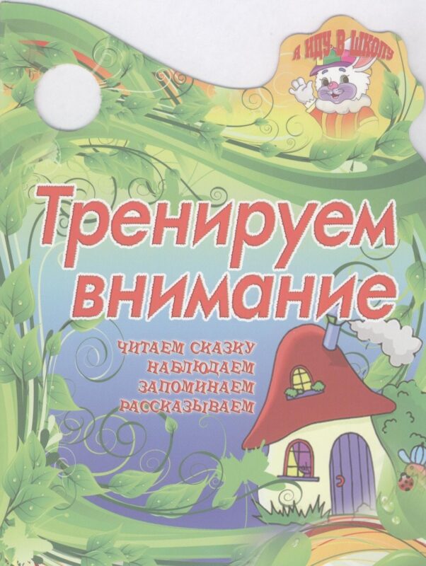 Тренируем внимание