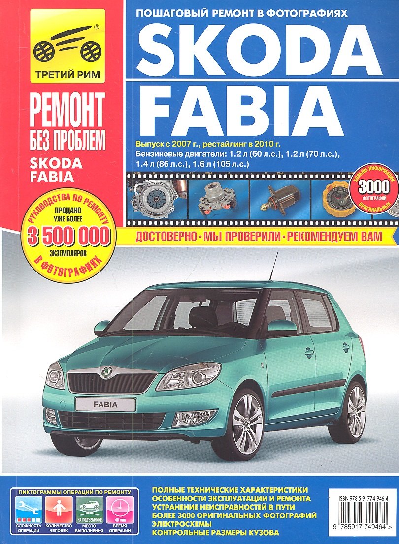 Skoda Fabia хетч. Выпуск с 2007 г. Рестайлинг в 2010 г.руководство по эксплуатации, техническому обслуживанию и ремонту