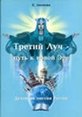 Третий луч - путь к новой эре. Духовная миссия России