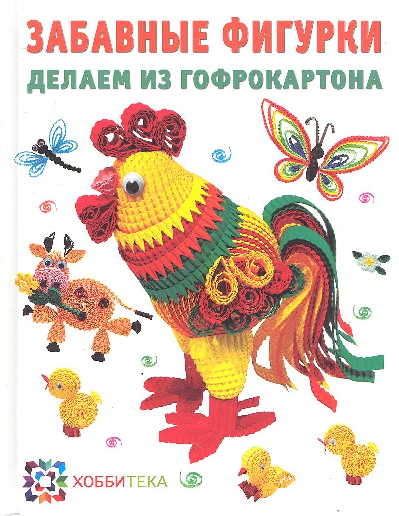 Забавные фигурки делаем из гофрокартона