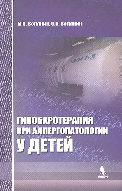 Гипобаротерапия при аллергопатологии у детей: монография