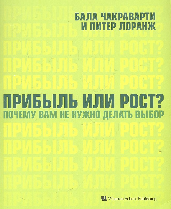Прибыль или рост? Почему вам не нужно делать выбор