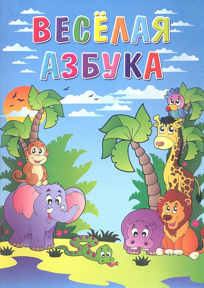 Весёлая азбука / Книжка-раскраска