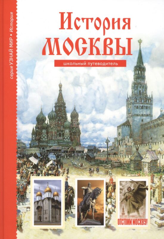 История Москвы. Школьный путеводитель