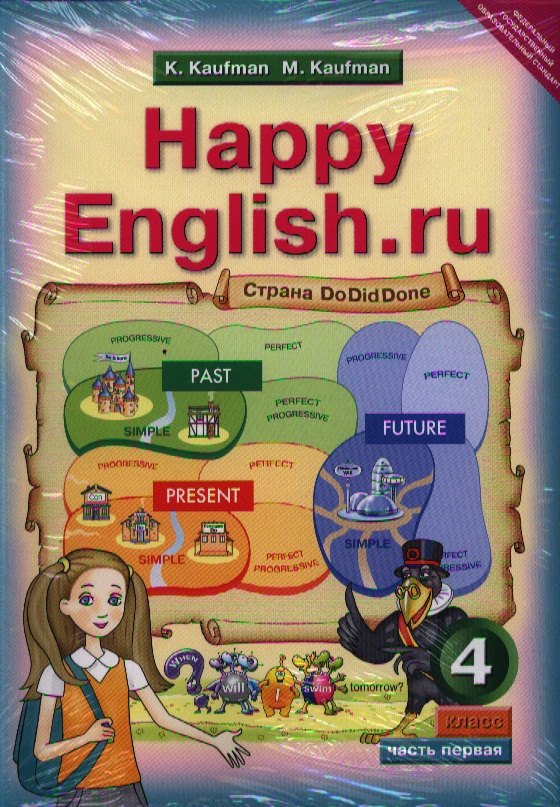 английский язык. Счастливый английский.ру / Happy English.ru.: Учебник для 4 кл. общеобраз. учрежд. в двух частях