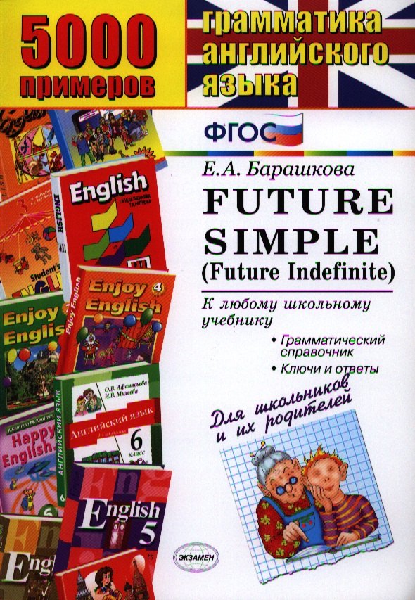 5000 примеров по грамматике английского языка для школьников и их родителей: Futur Simple (Futur Indefinite)