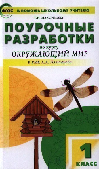 Поурочные разработки по курсу "Окружающий мир": 1класс /К УМК А..А. Плешакова