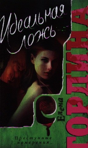 Идеальная ложь