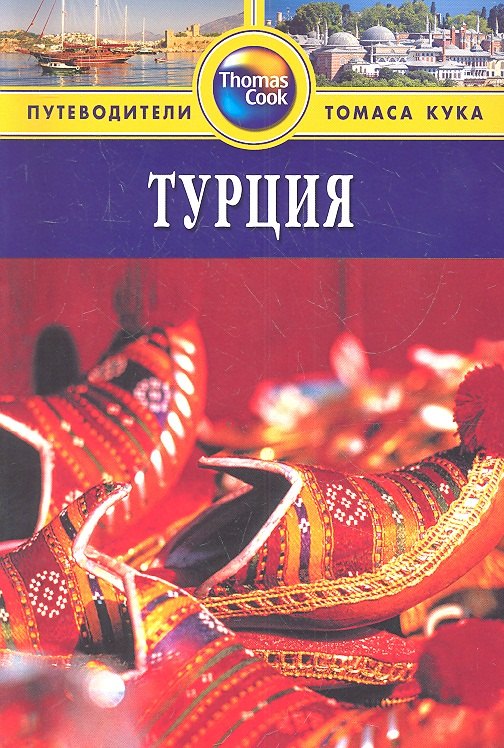 Турция: Путеводитель