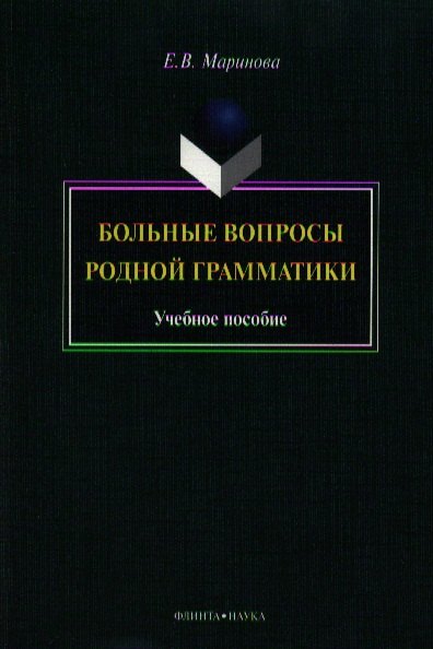 Больные вопросы родной грамматики. Учебное пособие
