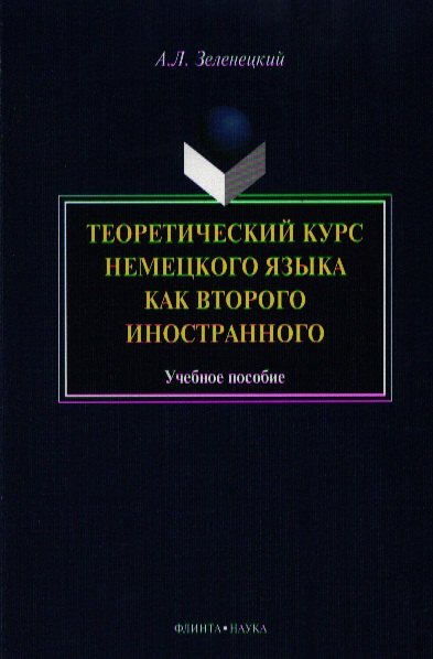 Теоретический курс нем. яз. как второго иностранного Уч. пос. (м) Зеленецкий