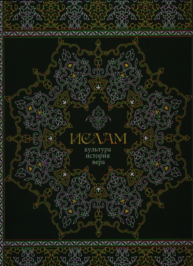 Ислам. Культура история вера