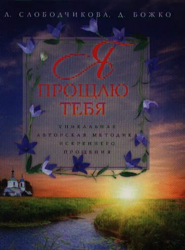 Я прощаю тебя