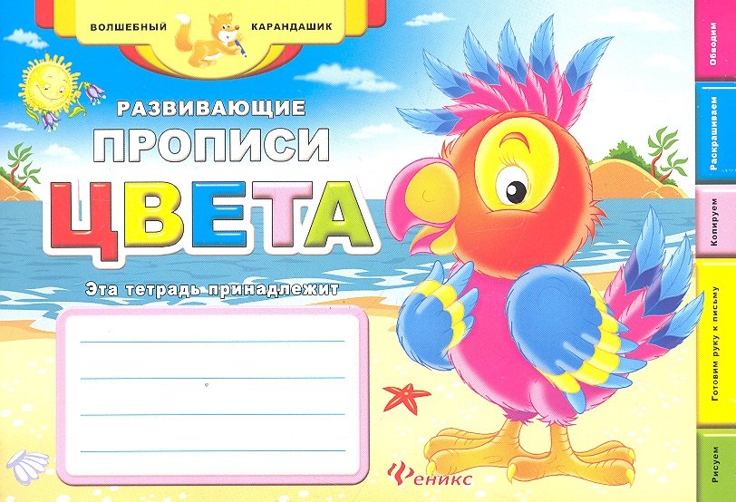 Развивающие прописи: цвета