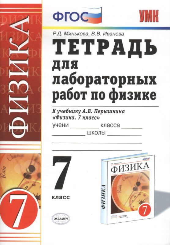 Тетрадь для лабораторных работ по физике. 7 Перышкин. Вертикаль. ФГОС (Две краски) (к новому учебник