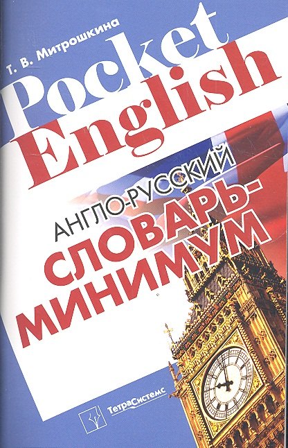 Англо-русский словарь-минимум