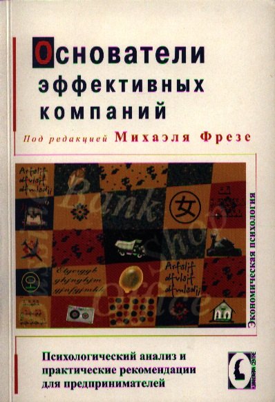 Основатели эффективных компаний. Психологический анализ и практические рекомендации для предпринимателей. /Перев. с нем.