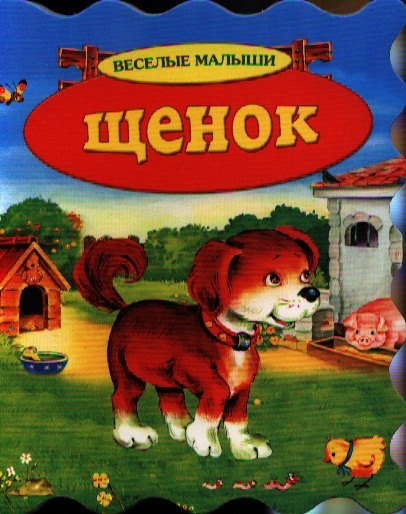 Щенок