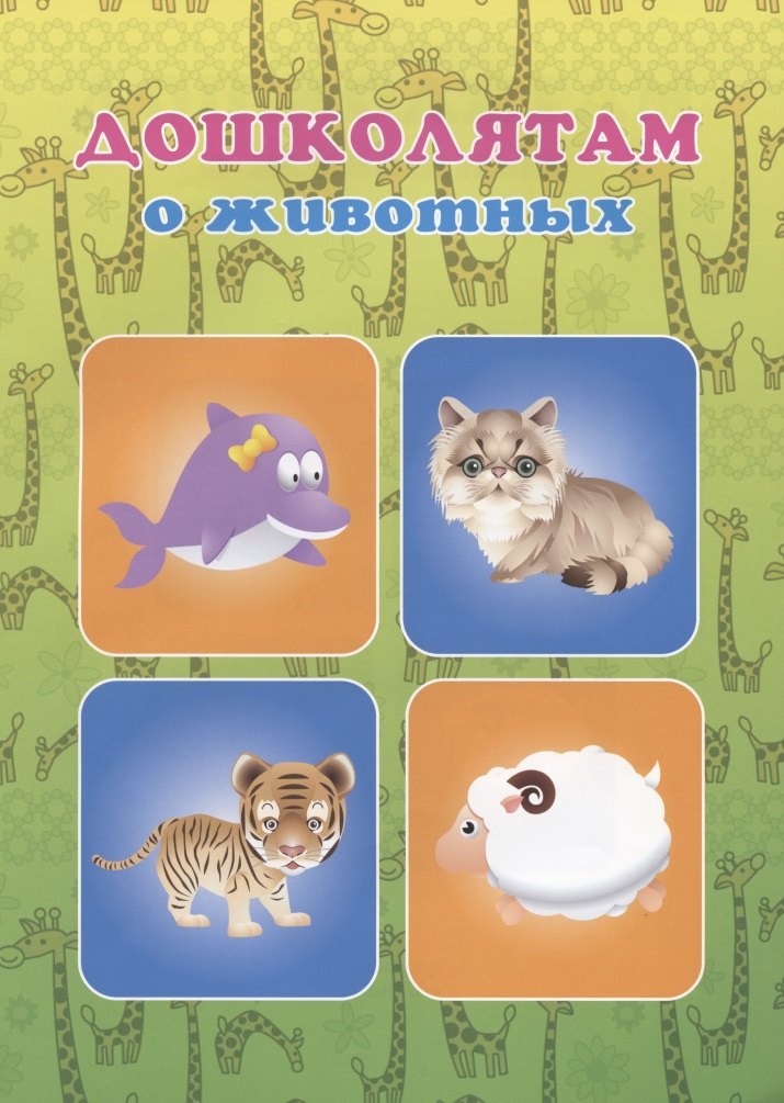 Дошколятам о животных