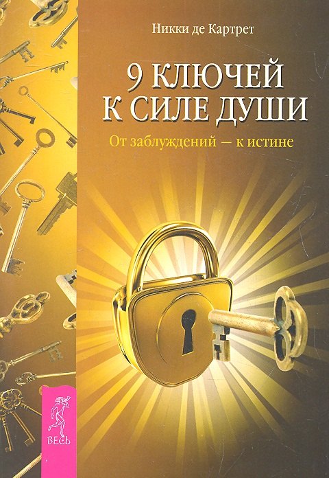 9 ключей к силе души. От заблуждений — к истине.