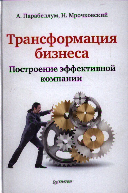 Трансформация бизнеса. Построение эффективной компании