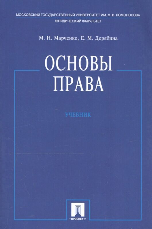 Основы права. Учебник