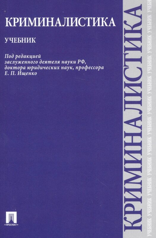 Криминалистика.Уч.