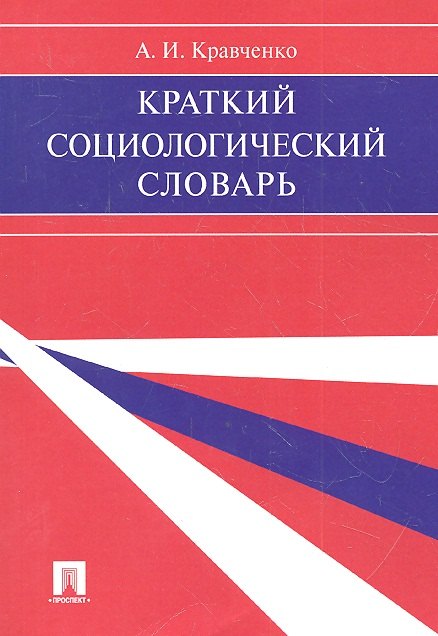 Краткий социологический словарь.