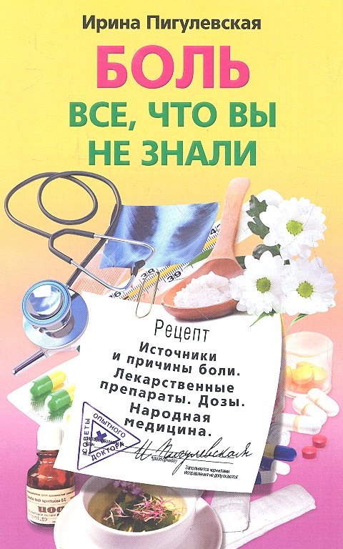 Боль, все, что вы не знали