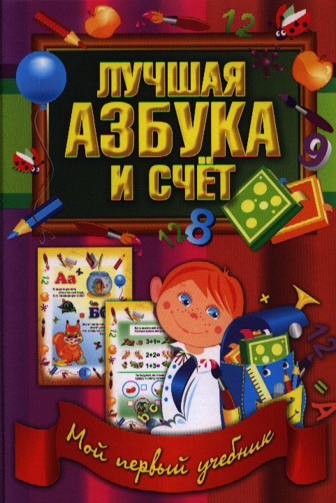 Лучшая азбука и счет