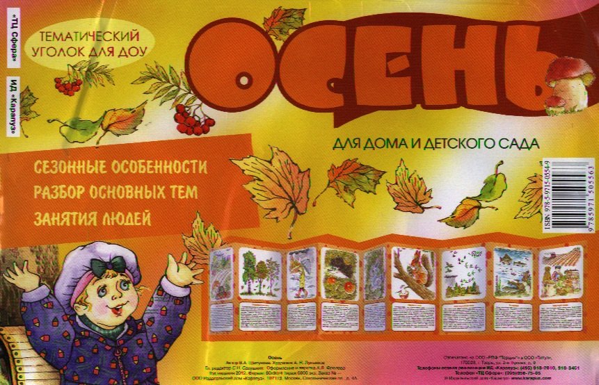 Осень. Информация для детей и родителей