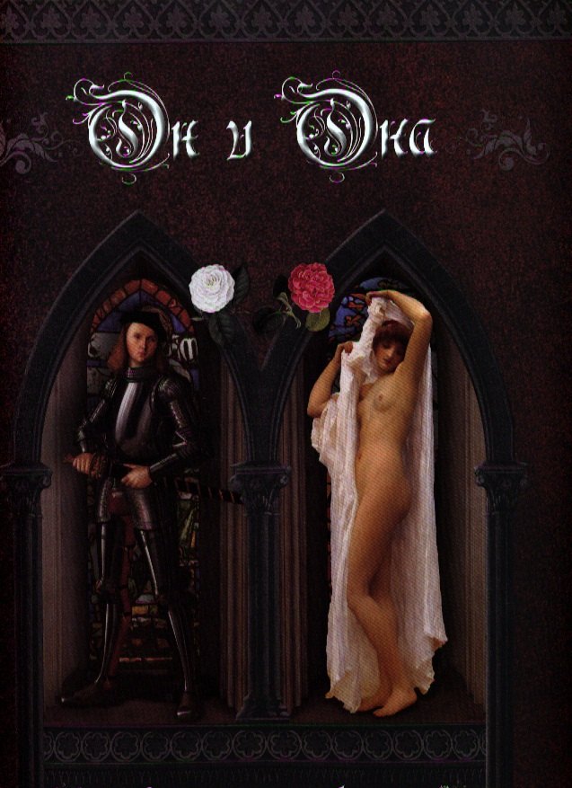 Он и Она. Любовь и страсть в искусстве