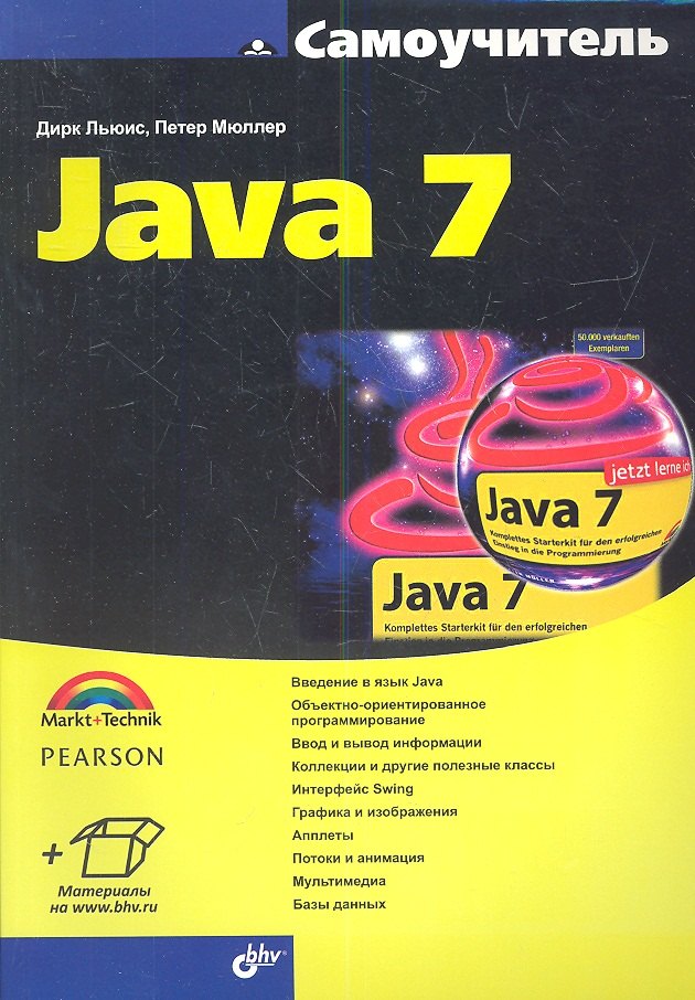 Самоучитель Java 7: Пер. с нем.