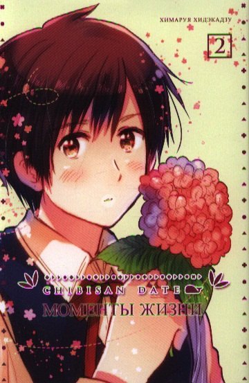 Моменты жизни. Том 2 (Chibisan Date). Манга
