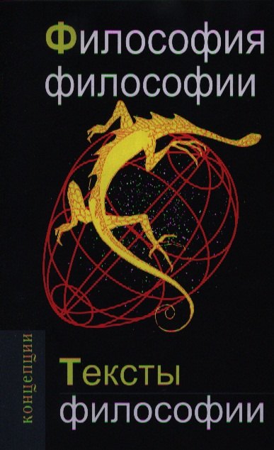 Философия философии. Тексты философии: Учебное пособие для вузов