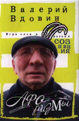 Игра слов в потоке сознания