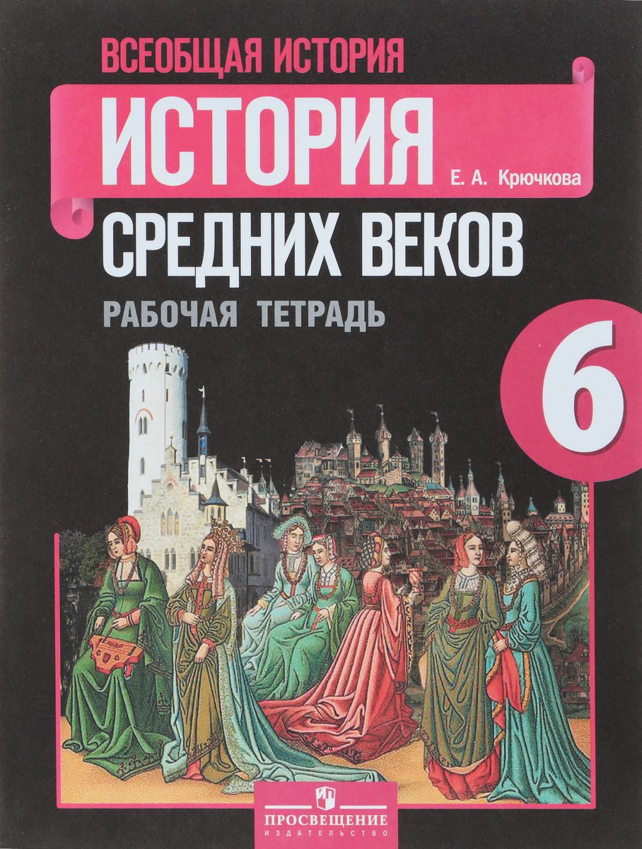 Всеобщая история. История средних веков. 6 класс. Рабочая тетрадь