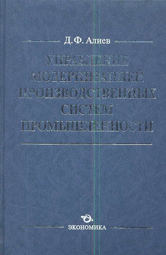 Управление модернизацией производственных сист. пром. (Алиев)