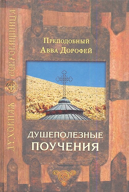 Душеполезные поучения