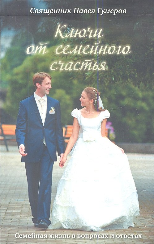 Ключи от семейного счастья. Семейная жизнь в вопросах и ответах