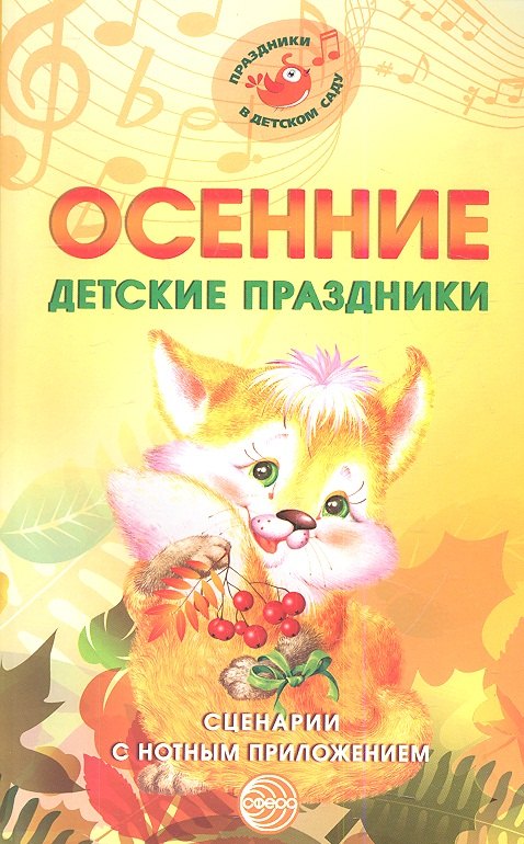 Осенние детские праздники. Сценарии с нотным приложением